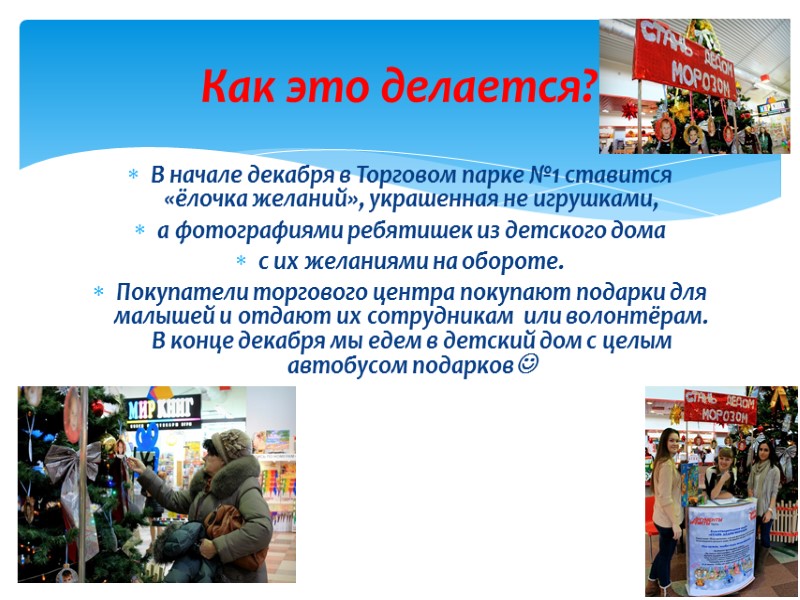 В начале декабря в Торговом парке №1 ставится «ёлочка желаний», украшенная не игрушками, 